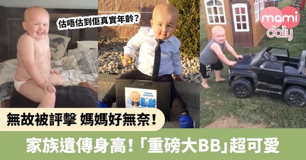 肥B瘦B都係媽媽的寶貝！美國巨B網上爆紅惹惡言 媽媽：健康快樂就好！