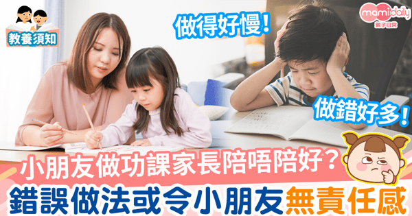 【陪做功課】家長陪小朋友做功課弊多於利？容易做成依賴、影響個人責任感