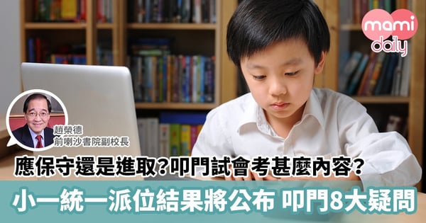 【小一叩門攻略】應保守還是進取?叩門試會考甚麼內容?專家解答叩門8大疑問