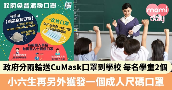 【CU Mask派發】政府分兩輪送口罩到學校　每名學童可獲發2個
