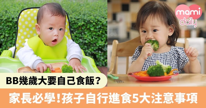 【BB食飯】幼兒幾歲大要自己食飯？家長必學孩子自行進食5大注意事項