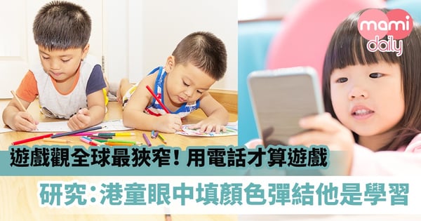 【遊戲中學習】遊戲觀全球最狹窄!研究:港童眼中填顏色彈結他是學習,用電話才算遊戲