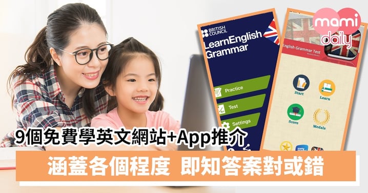 【網上學習】9個免費學英文網站+App推介　涵蓋各個程度即知答案對或錯
