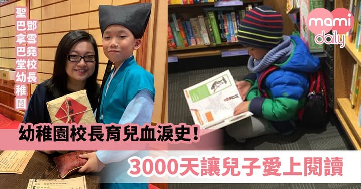 【專家分享】幼稚園校長育兒血淚史！3000天讓兒子愛上閱讀
