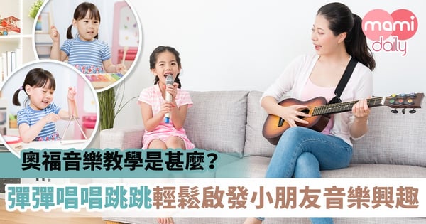 【幼兒教育】奧福音樂教學是甚麼？彈彈唱唱跳跳輕鬆啟發小朋友音樂興趣