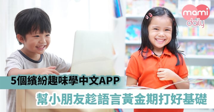 【幼兒學習】5個繽紛有趣學中文APP　幫小朋友趁語言黃金期打好基礎