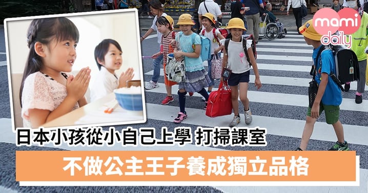 【幼兒品格教育】日本小孩從小自己上學、打掃課室　不做公主王子養成獨立品格