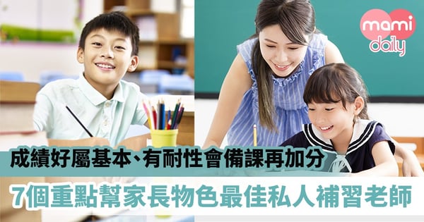 【小學補習】成績好屬基本、有耐性會備課再加分　7個重點幫家長物色最佳私人補習老師