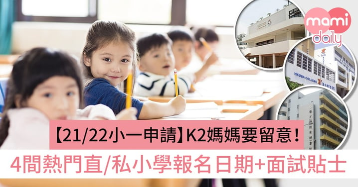 【小一申請2021/2022】K2媽媽要留意﹗4間熱門直資/私立小學報名日期+面試貼士