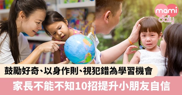 【幼兒教育】鼓勵好奇、以身作則、視犯錯為學習機會　家長不能不知10招提升小朋友自信