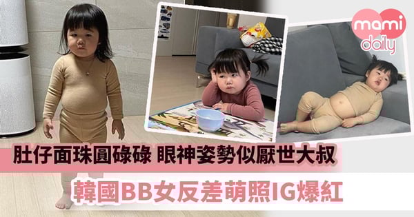 【可愛女孩】肚仔面珠圓碌碌　眼神姿勢似厭世大叔　韓國BB女反差萌照IG爆紅