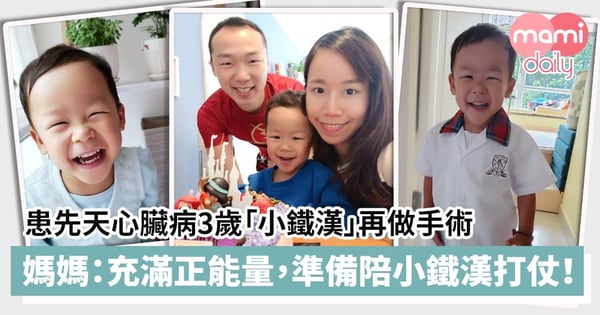 【集氣加油】患先天心臟病3歲「小鐵漢」再做手術 媽媽:充滿正能量,準備陪小鐵漢打仗!