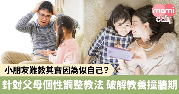 【幼兒教養】小朋友難教其實因為似自己?針對父母個性調整教法 破解教養撞牆期