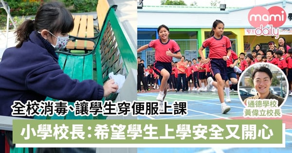 【通德學校校長專訪】全校消毒、讓學生穿便服上課　小學校長：希望學生上學安全又開心