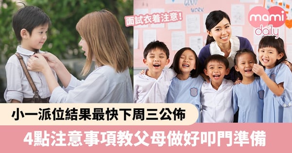 【小一叩門】小一派位結果公佈！4點注意事項教父母做好叩門準備
