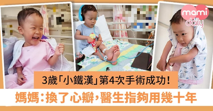 【生命鬥士】3歲「小鐵漢」第4次手術成功！媽媽：換了心瓣，醫生指夠用幾十年