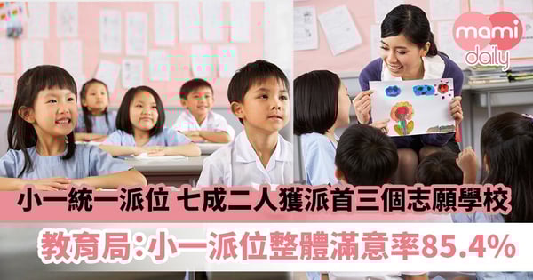【小一統一派位】七成二人獲派首三個志願學校 教育局:自行分配+統一派位整體滿意率85.4%