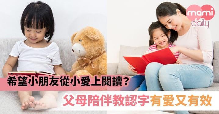 【親子閱讀】希望小朋友從小愛上閱讀？父母陪伴教認字有愛又有效