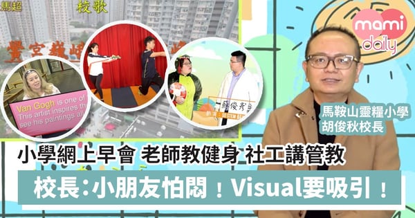 【停課不停學】老師教健身、社工講管教 校長落手落腳製作網上早會「小朋友怕悶﹗Visual方面一定要吸引﹗」