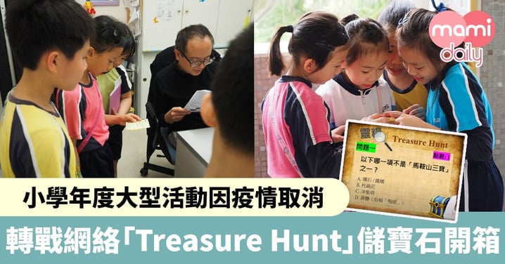 【停課不停學】小學年度大型活動因疫情取消　轉戰網絡玩「Treasure Hunt」儲寶石開箱