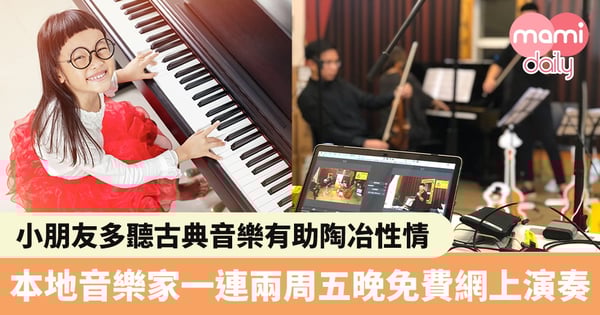 【停課不停學】小朋友多聽古典音樂有助陶冶性情　本地音樂家一連兩個周五晚舉行免費網上音樂會