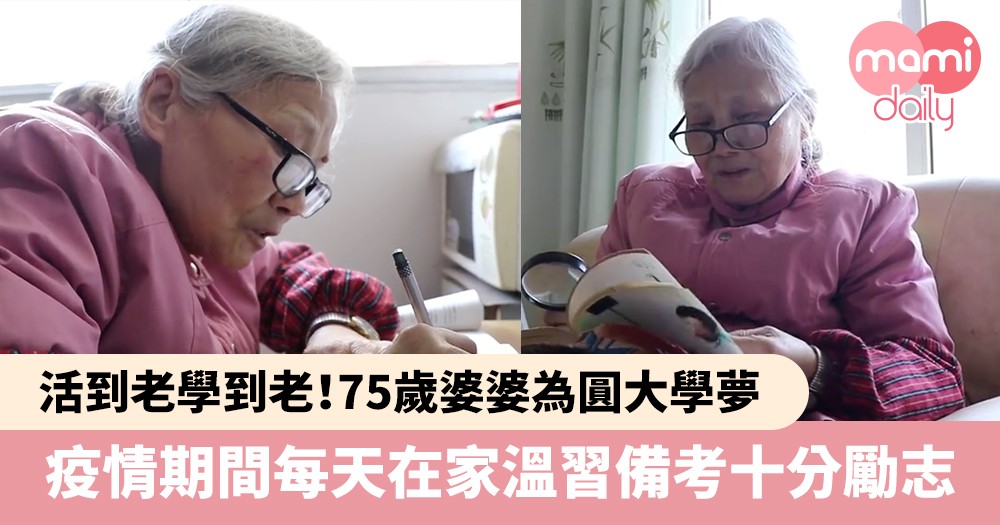 活到老學到老！75歲婆婆為圓大學夢　疫情期間每天在家溫習備考