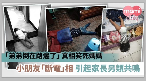 【媽咪小趣事】「弟弟倒在路邊了」真相惹笑媽媽 一張小朋友「斷電」相引起家長另類共鳴