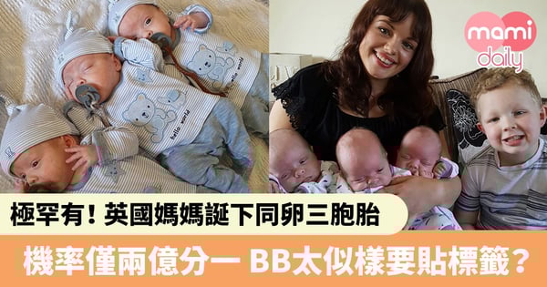 【三胞胎機率】英國媽媽誕下同卵三胞胎　極罕有機率僅兩億分一