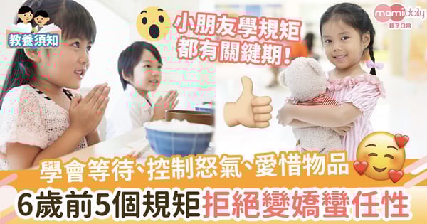 【品格教育】學會等待、控制怒氣、愛惜物品　6歲前訂下5個規矩讓小朋友遠離嬌蠻任性