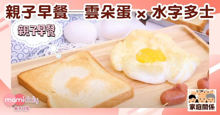 【親子食譜】親子早餐──雲朵蛋 x 水字多士