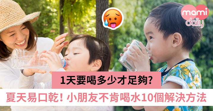【幼兒健康】成身汗都不肯飲水？小朋友不肯喝水10大處理方法！