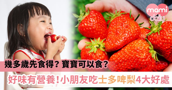 【幼兒飲食】孩子幾歲才可吃？士多啤梨4大好處＋進食注意事項！