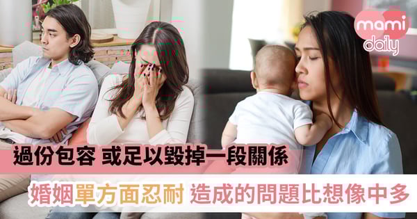 【婚姻相處之道】愛是恆久的忍耐還是沒勇氣講真話？