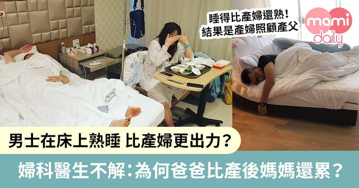 【超不解！】台醫生巡房發現 產後竟是爸爸躺在床上！意外引來極多媽媽共鳴
