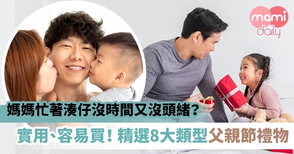 【父親節禮物2020】男人都要?!編輯心水推介 8款實用貼心禮物