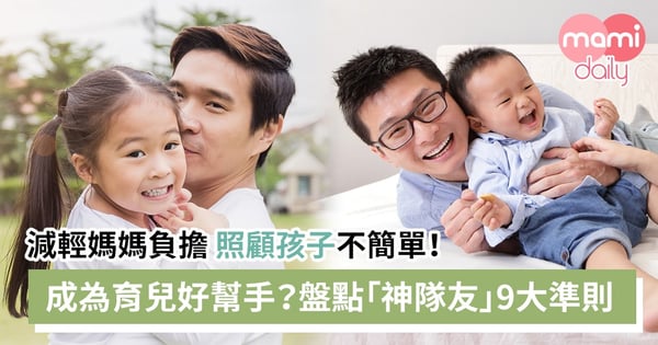 【幸福家庭】好老公進化成好爸爸9大目標 另一半做到多少個?