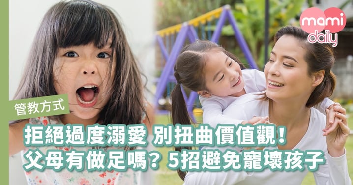 【過份溺愛】孩子要甚麼都說好？爸媽你們有寵壞孩子嗎？