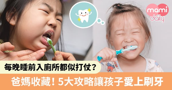【口腔清潔】緊閉嘴巴、哭到失聲!5個妙計讓小朋友愛上刷牙