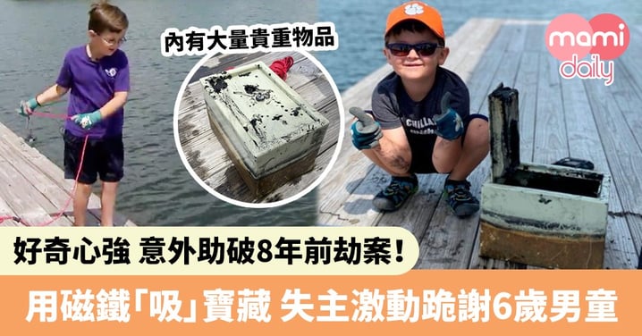 活學活用超難忘！6歲小男生意外於湖底 尋回被劫保險箱！