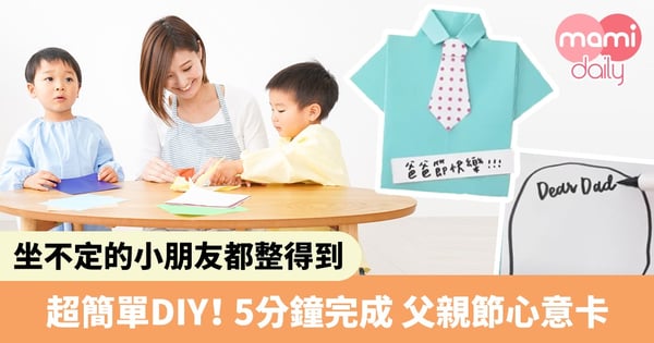 【父親節卡DIY】零失敗!超可愛襯衫心意卡簡單易整 小朋友都一定摺到!