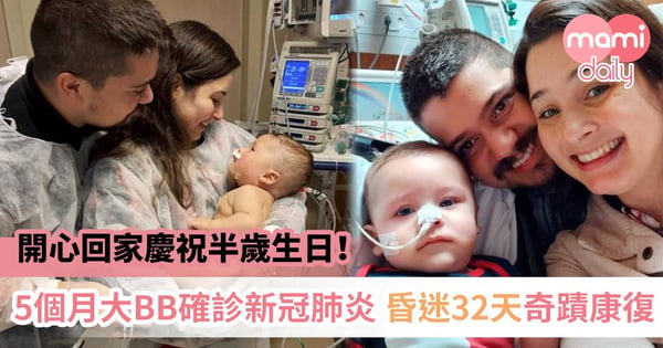 【新冠肺炎】昏迷多天需用呼吸機!巴西BB奇蹟康復 父母:難以形容的幸福