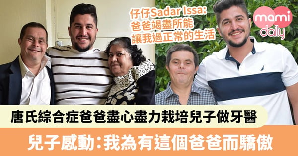【偉大父親】唐氏綜合症爸爸盡心盡力栽培兒子做牙醫 兒子感動:我為有這個爸爸而驕傲