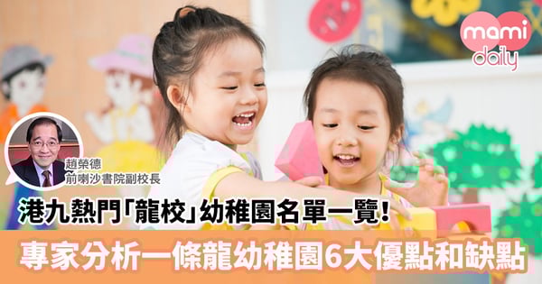 【升幼貼士】港九熱門「龍校」名單一覽！專家分析一條龍幼稚園優點缺點