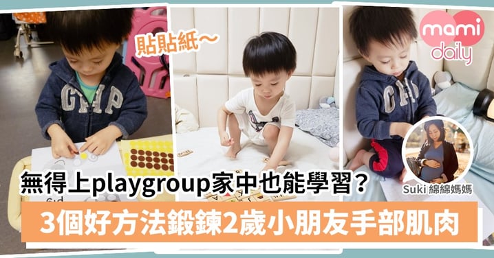 【親子活動】無得上playgroup家中也能好好學習？3招鍛鍊2歲小朋友手部肌肉
