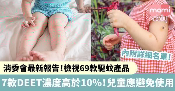 【消委會驅蚊產品測試】7款驅蚊劑含避蚊胺DEET濃度高於10%！兒童應避免使用（附詳細名單）