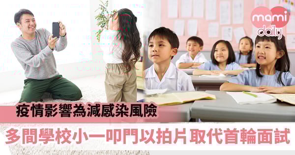 【小一叩門2020】疫情影響為減感染風險　多間學校小一叩門以拍片取代首輪或所有面試