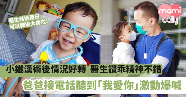 【真情流露】小鐵漢第5次心臟手術後情況好轉、醫生讚乖精神不錯 爸爸接電話聽到「我愛你」激動爆喊