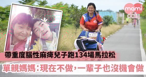 【母愛偉大】帶重度腦性麻痺兒子跑134場馬拉松　單親媽媽：有些事情現在不做，可能一輩子也沒機會做