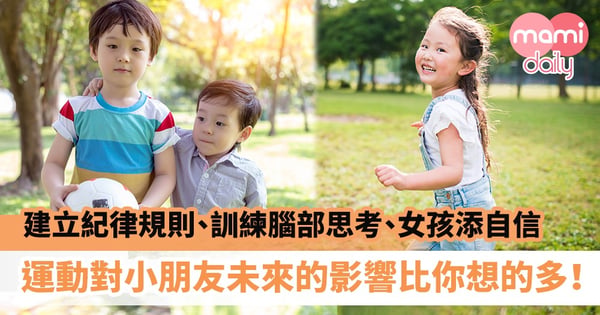 【幼兒運動好處】建立紀律規則、訓練腦部思考、女孩添自信　運動對小朋友未來的影響比你想得還要多！