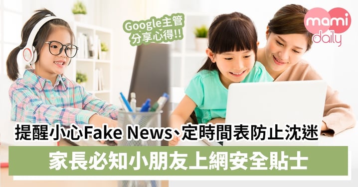 【兒童網絡安全】提醒小心Fake News、定時間表防止沈迷　家長必知小朋友上網安全貼士